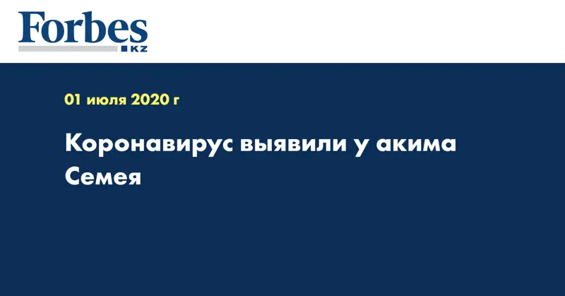  Коронавирус выявили у акима Семея