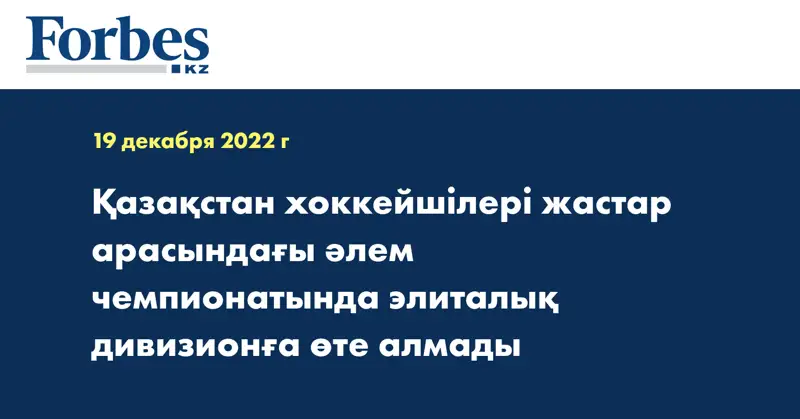Қазақстан хоккейшілері жастар арасындағы әлем чемпионатында элиталық дивизионға өте алмады