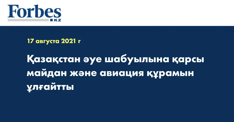 Қазақстан әуе шабуылына қарсы майдан және авиация құрамын ұлғайтты