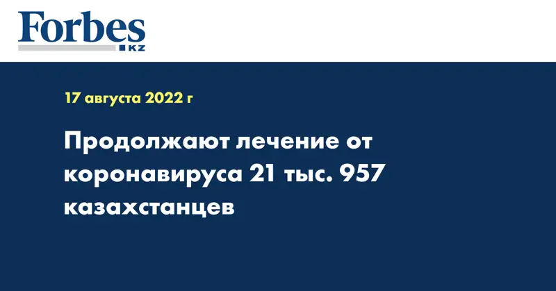 Продолжают лечение от коронавируса 21 тыс. 957 казахстанцев