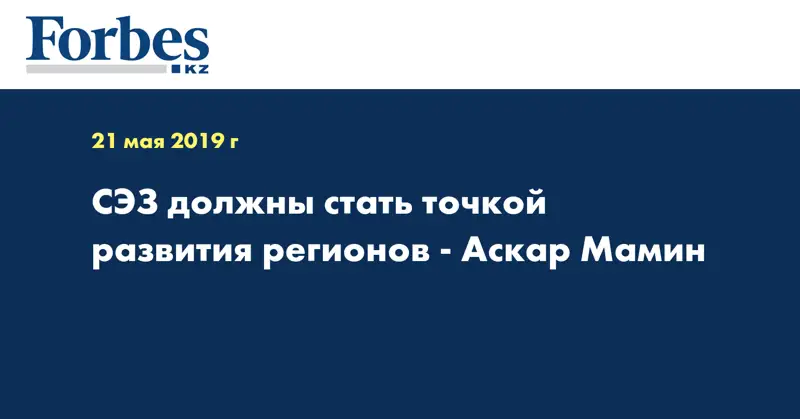 СЭЗ должны стать точкой развития регионов - Аскар Мамин