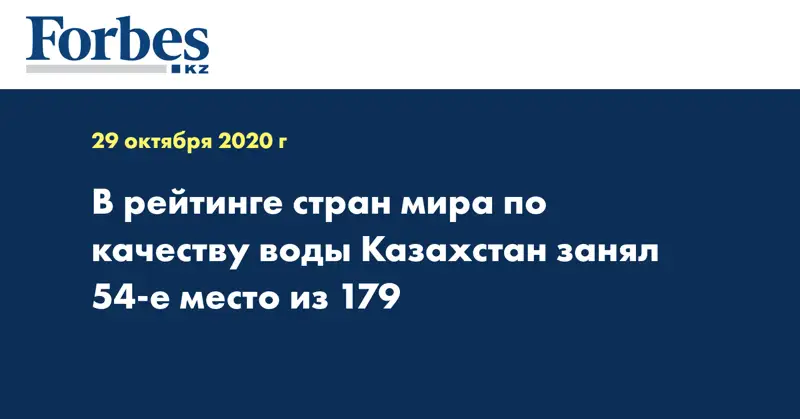 В рейтинге стран мира по качеству воды Казахстан занял 54-е место из 179