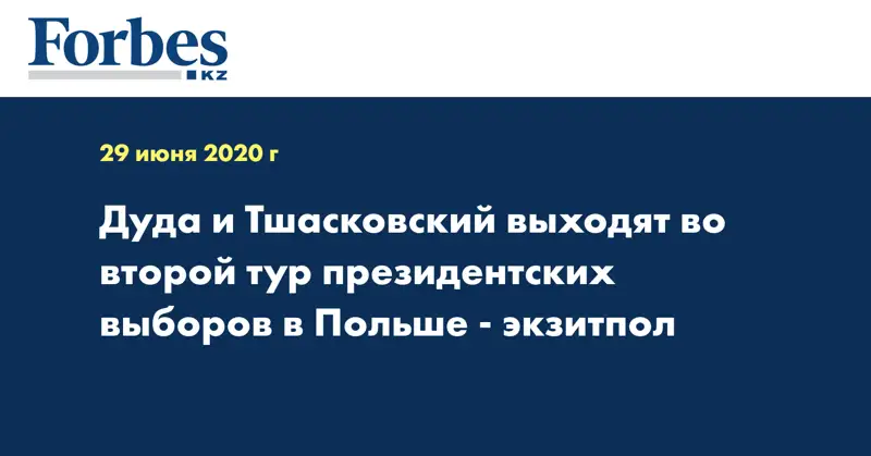 Дуда и Тшасковский выходят во второй тур президентских выборов в Польше - экзитпол