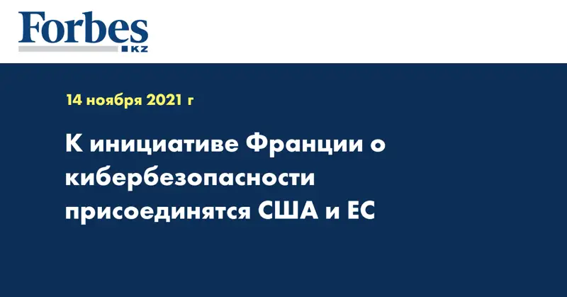 К инициативе Франции о кибербезопасности присоединятся США и ЕС