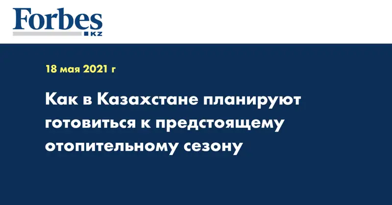 Как в Казахстане планируют готовиться к предстоящему отопительному сезону