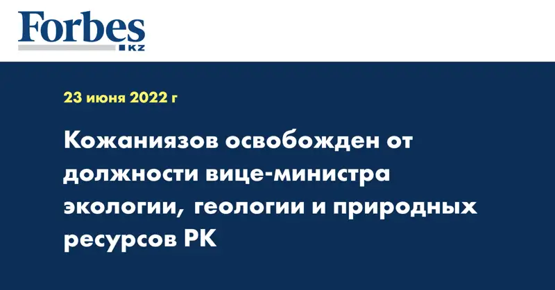 Кожаниязов освобожден от должности вице-министра экологии, геологии и природных ресурсов РК