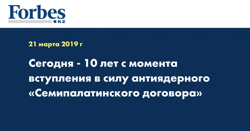 Сегодня - 10 лет с момента вступления в силу антиядерного «Семипалатинского договора»