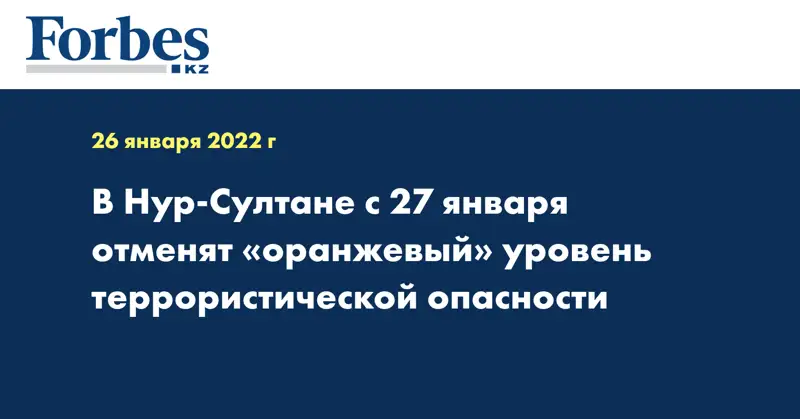 В Нур-Султане с 27 января отменят «оранжевый» уровень террористической опасности