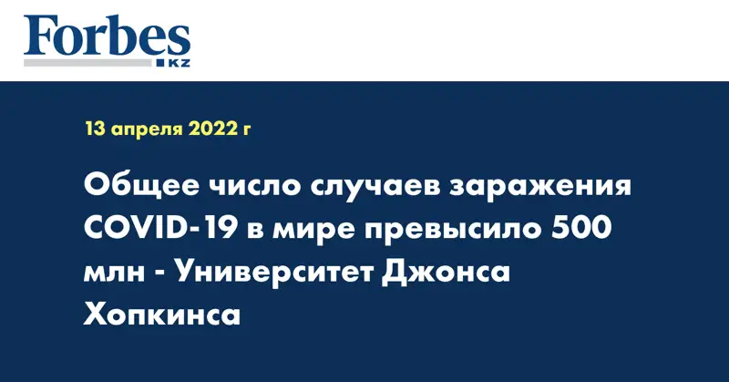Общее число случаев заражения COVID-19 в мире превысило 500 млн - Университет Джонса Хопкинса