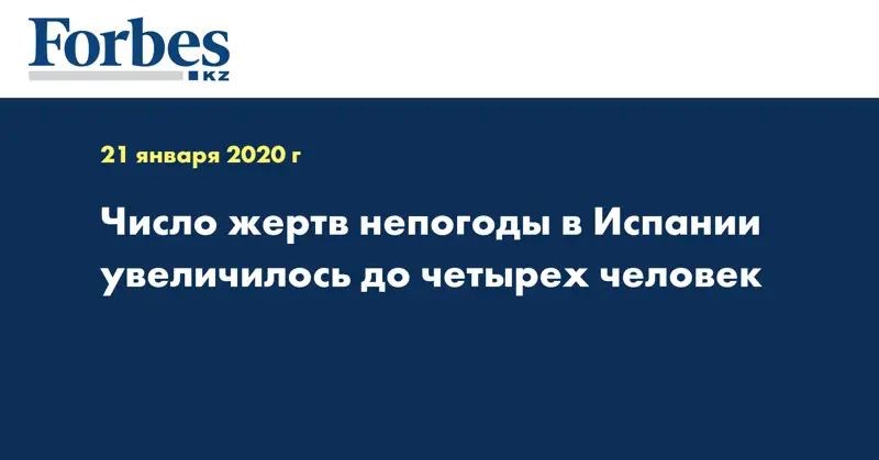 Число жертв непогоды в Испании увеличилось до четырех человек