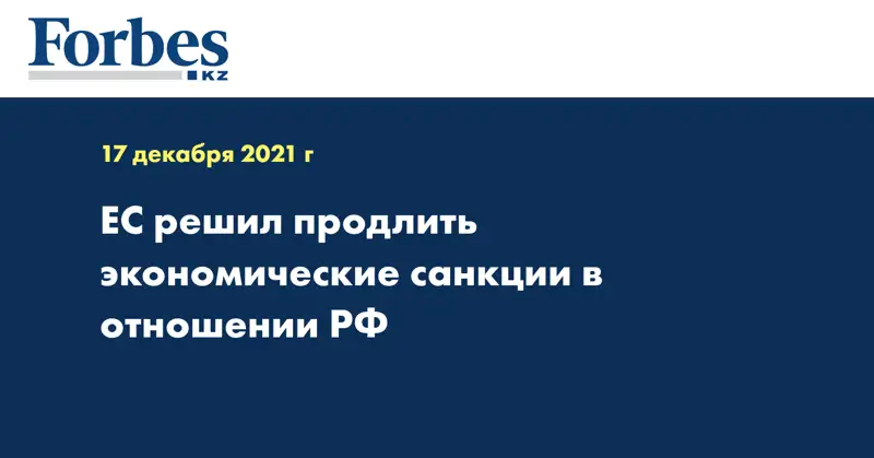ЕС решил продлить экономические санкции в отношении РФ