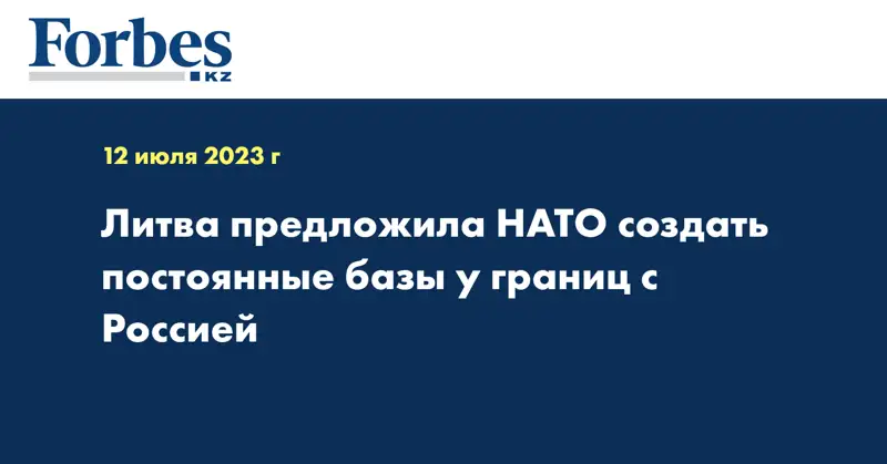 Литва предложила НАТО создать постоянные базы у границ с Россией