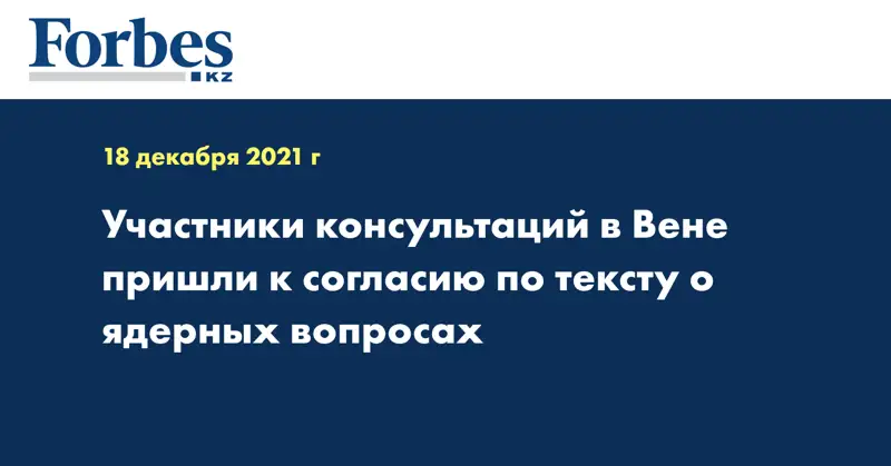 Участники консультаций в Вене пришли к согласию по тексту о ядерных вопросах