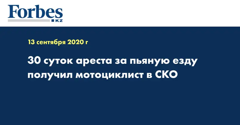 30 суток ареста за пьяную езду получил мотоциклист в СКО