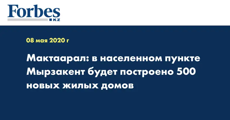 Мактаарал: в населенном пункте Мырзакент будет построено 500 новых жилых домов 