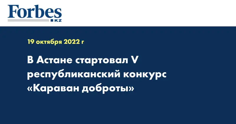 В Астане стартовал V республиканский конкурс «Караван доброты»
