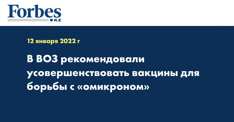 В ВОЗ рекомендовали усовершенствовать вакцины для борьбы с «омикроном»