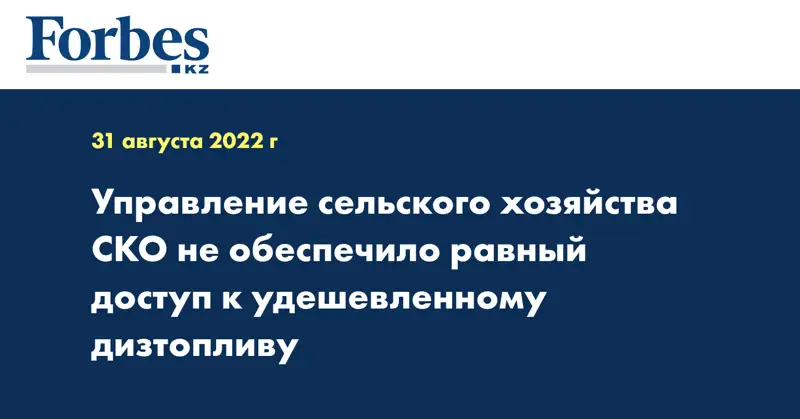 Управление сельского хозяйства СКО не обеспечило равный доступ к удешевленному дизтопливу