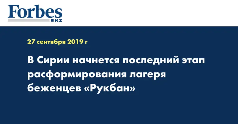 В Сирии начнется последний этап расформирования лагеря беженцев 