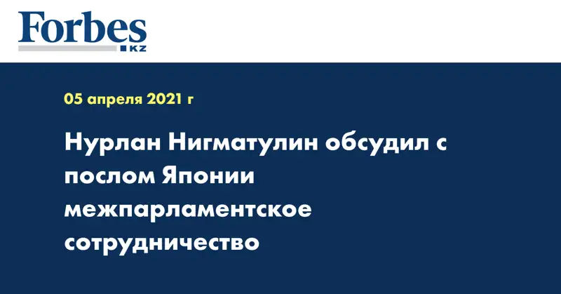 Нурлан Нигматулин обсудил с послом Японии межпарламентское сотрудничество