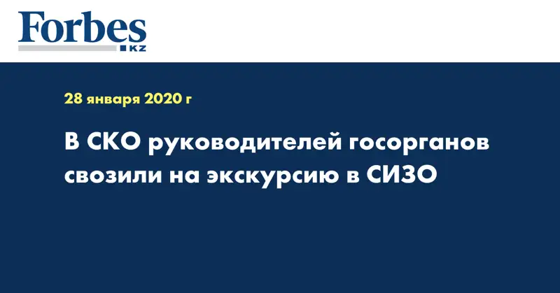 В СКО руководителей госорганов свозили на экскурсию в СИЗО