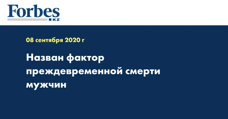 Назван фактор преждевременной смерти мужчин