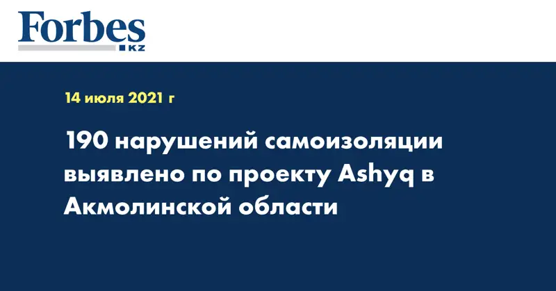 190 нарушений самоизоляции выявлено по проекту Ashyq в Акмолинской области