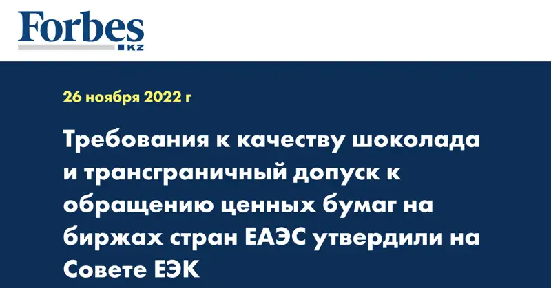 Требования к качеству шоколада и трансграничный допуск к обращению ценных бумаг на биржах стран ЕАЭС утвердили на Совете ЕЭК