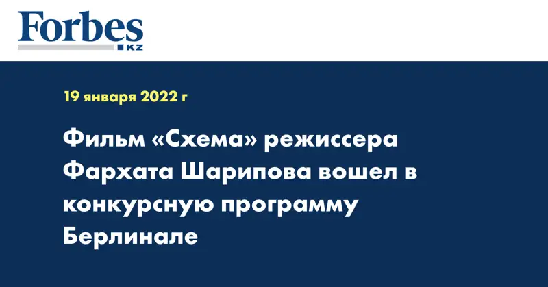 Фильм «Схема» режиссера Фархата Шарипова вошел в конкурсную программу Берлинале