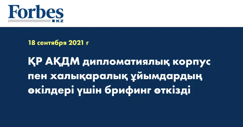 ҚР АҚДМ дипломатиялық корпус пен халықаралық ұйымдардың өкілдері үшін брифинг өткізді