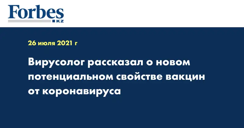 Вирусолог рассказал о новом потенциальном свойстве вакцин от коронавируса