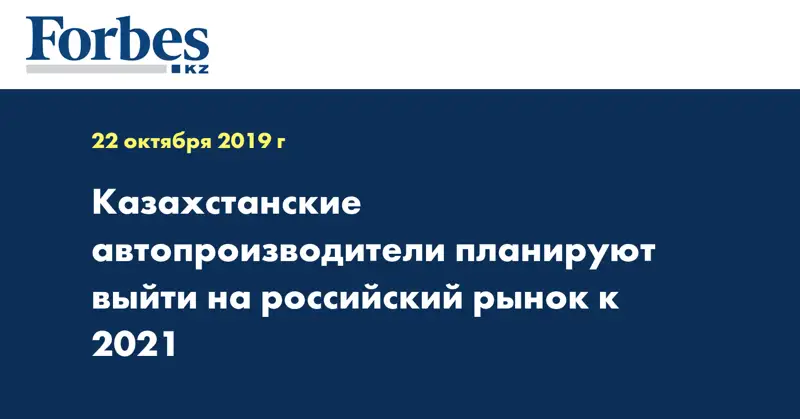 Казахстанские автопроизводители планируют выйти на российский рынок к 2021