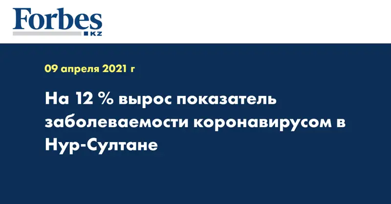 На 12 % вырос показатель заболеваемости коронавирусом в Нур-Султане