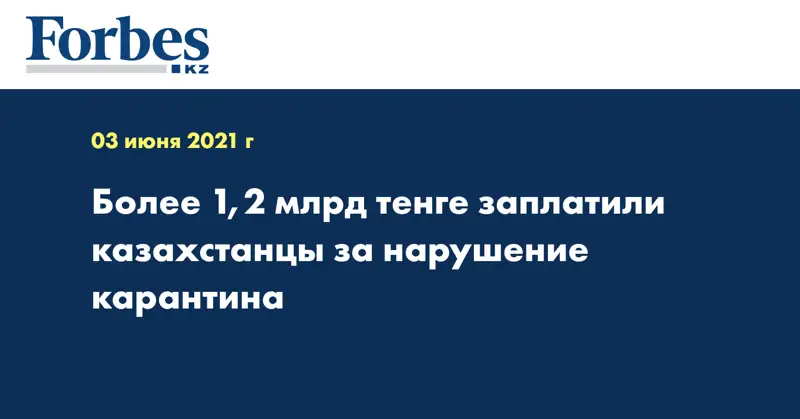 Более 1,2 млрд тенге заплатили казахстанцы за нарушение карантина