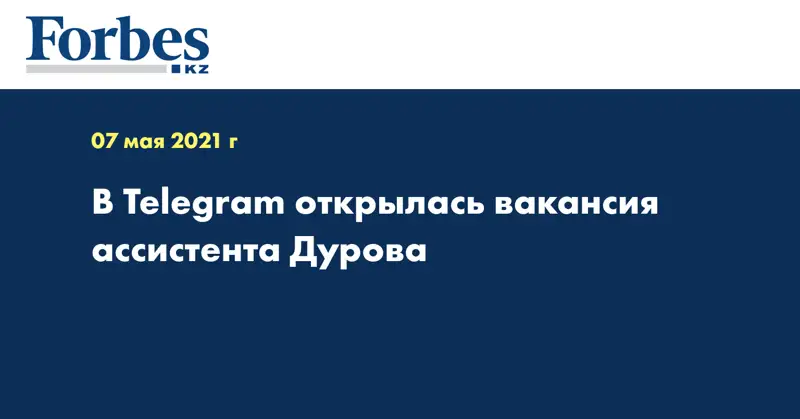 В Telegram открылась вакансия ассистента Дурова