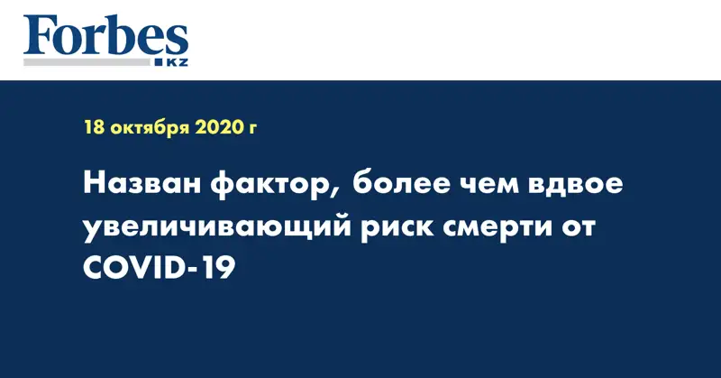 Назван фактор, более чем вдвое увеличивающий риск смерти от COVID-19