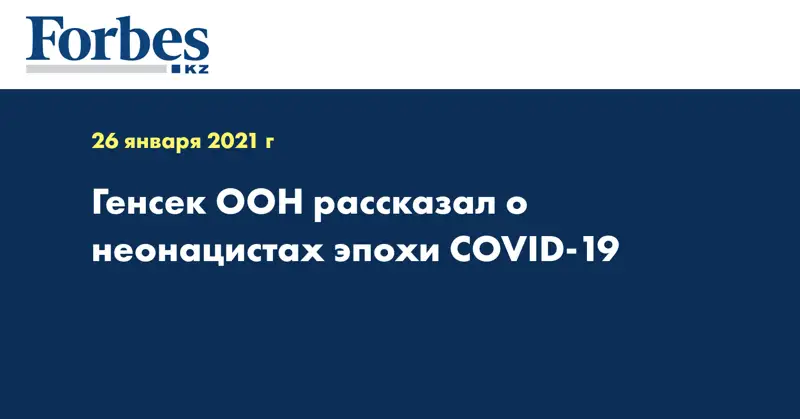 Генсек ООН рассказал о неонацистах эпохи COVID-19