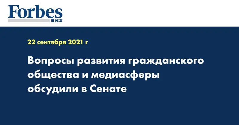 Вопросы развития гражданского общества и медиасферы обсудили в Сенате