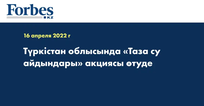 Түркістан облысында «Таза су айдындары» акциясы өтуде