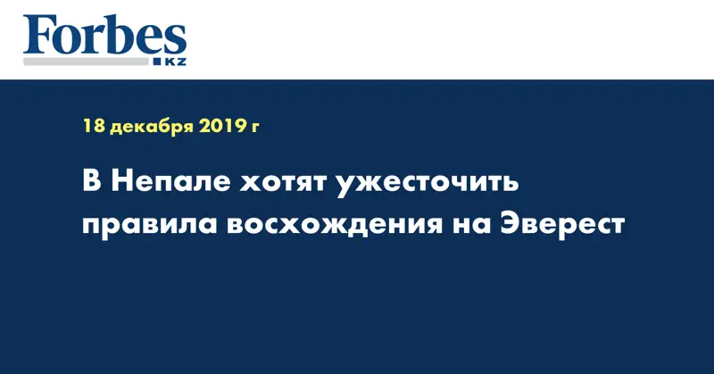 В Непале хотят ужесточить правила восхождения на Эверест