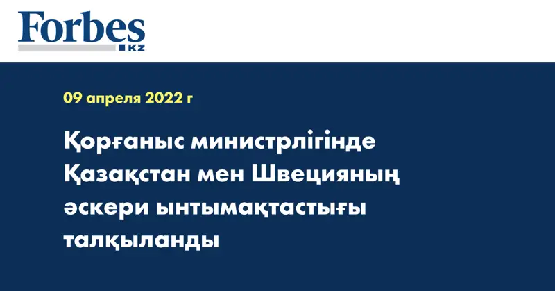 Қорғаныс министрлігінде Қазақстан мен Швецияның әскери ынтымақтастығы талқыланды