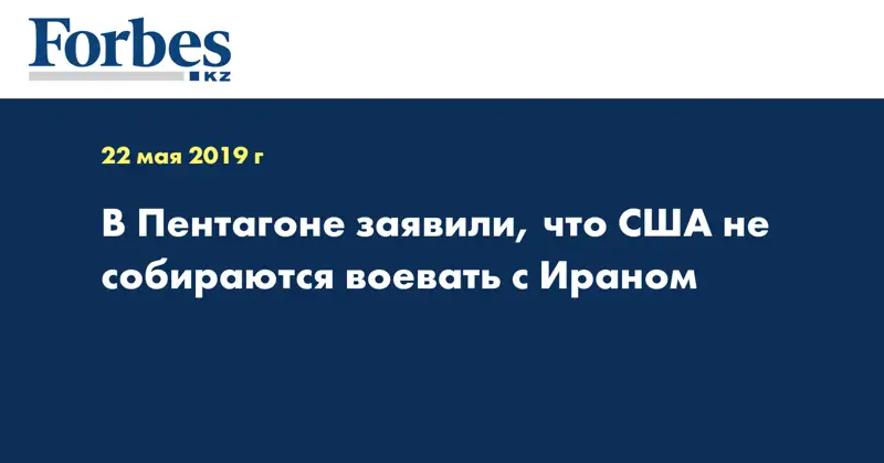 В Пентагоне заявили, что США не собираются воевать с Ираном