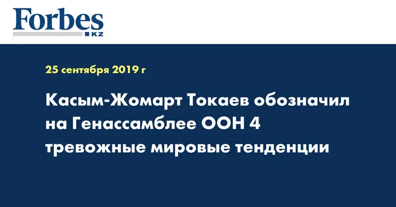 Касым-Жомарт Токаев обозначил на Генассамблее ООН 4 тревожные мировые тенденции