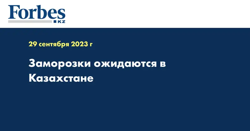 Заморозки ожидаются в Казахстане