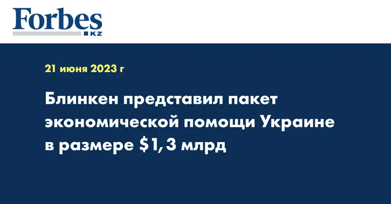 Блинкен представил пакет экономической помощи Украине в размере $1,3 млрд