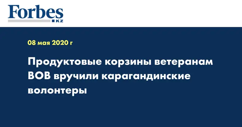 Продуктовые корзины ветеранам ВОВ вручили карагандинские волонтеры  