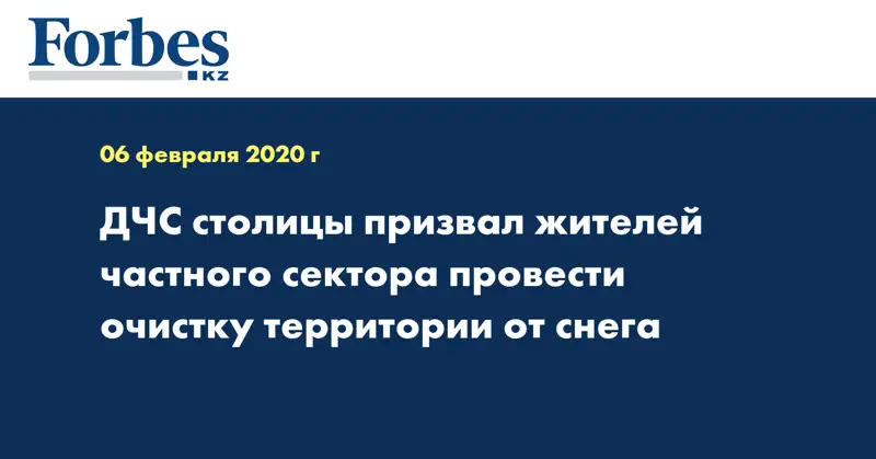 ДЧС столицы призвал жителей частного сектора провести очистку территории от снега