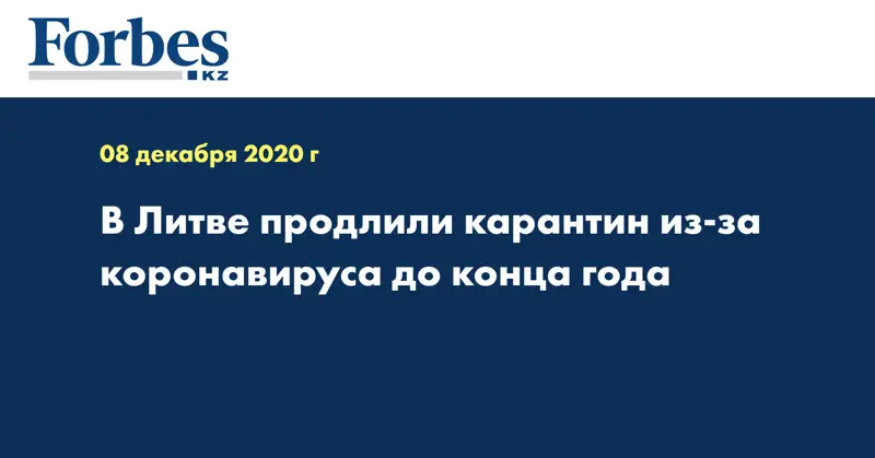 В Литве продлили карантин из-за коронавируса до конца года