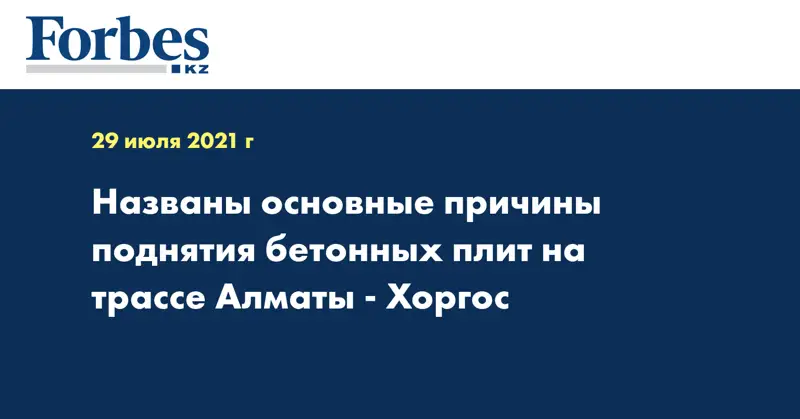 Названы основные причины поднятия бетонных плит на трассе Алматы - Хоргос