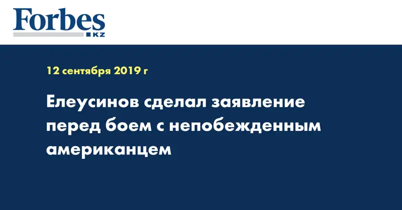 Елеусинов сделал заявление перед боем с непобежденным американцем